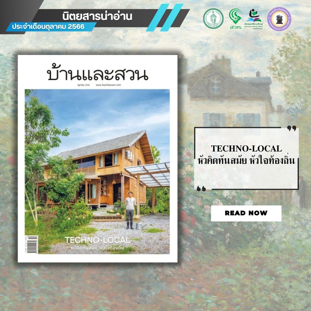 บ้านและสวน ปีที่ 48 ฉบับที่ 566 เดือนตุลาคม 2566