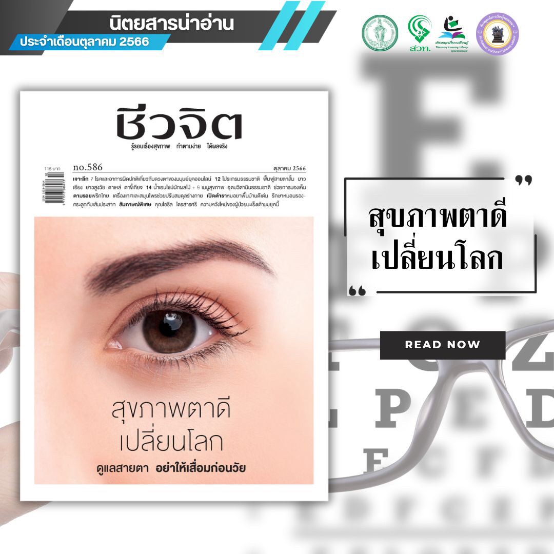 นิตยสารชีวจิต ฉบับที่ 586 ประจำเดือนตุลาคม 2566