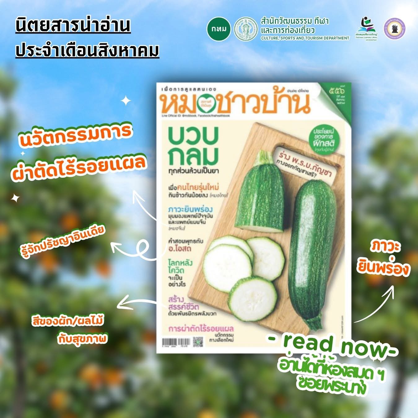 #นิตยสารน่าอ่าน หมอชาวบ้าน ประจำเดือนสิงหาคม 2568