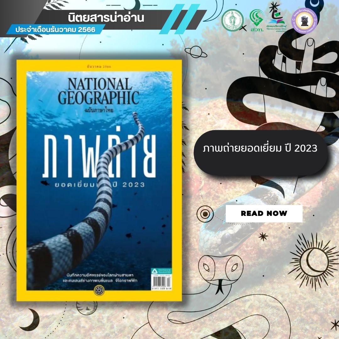 ​National Geographic ฉบับที่ 269 ประจำเดือนธันวาคม 2566