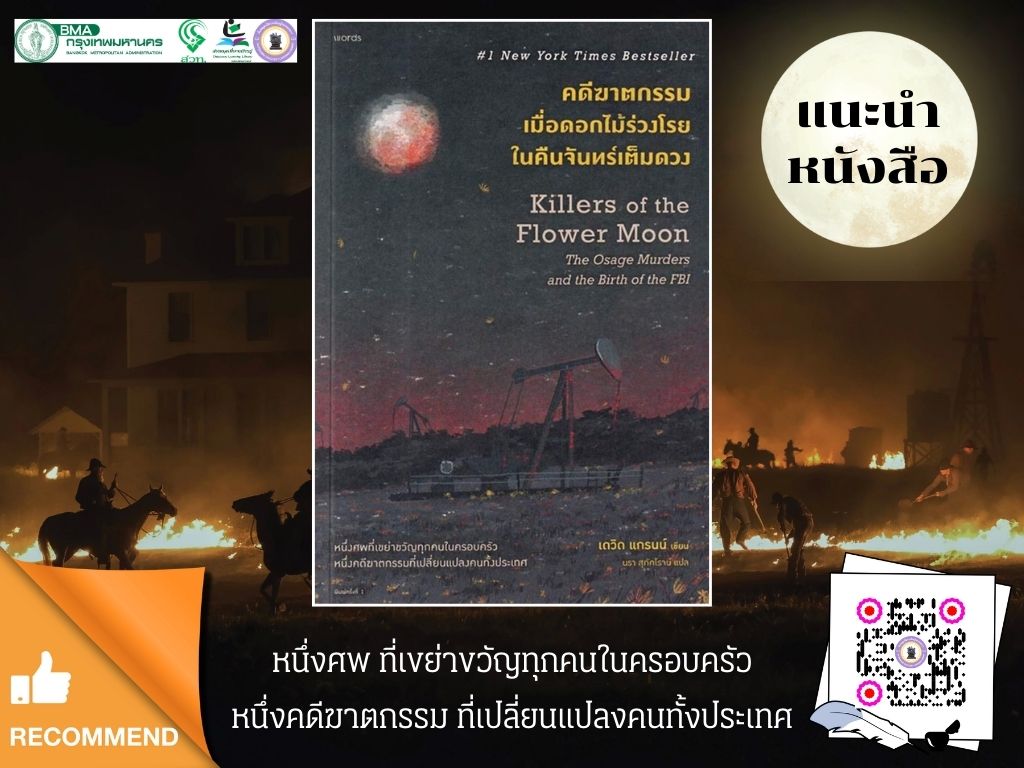 คดีฆาตกรรมเมื่อดอกไม้ร่วงโรยในคืนจันทร์เต็มดวง Killers of the Flower Mooon : The Osage Murders and the Birth of the FBI