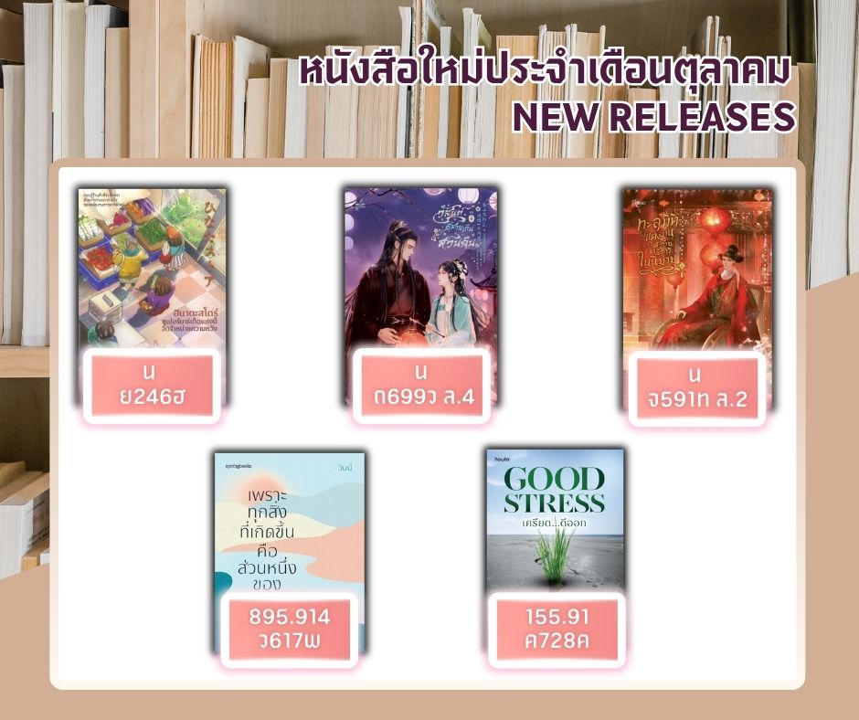 หนังสือใหม่ประจำเดือนตุลาคม 2568