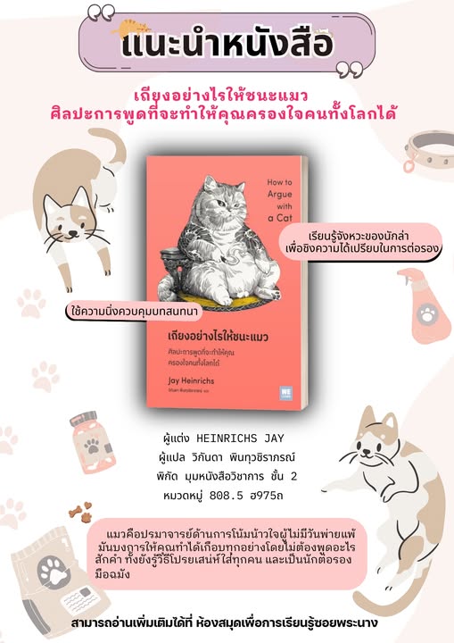 แนะนำหนังสือ เรื่อง "เถียงอย่างไรให้ชนะแมว"