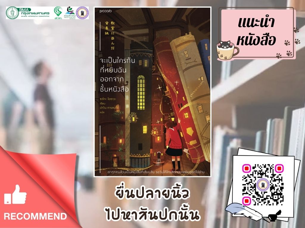 จะเป็นใครกันที่หยิบฉันออกจากชั้นหนังสือ