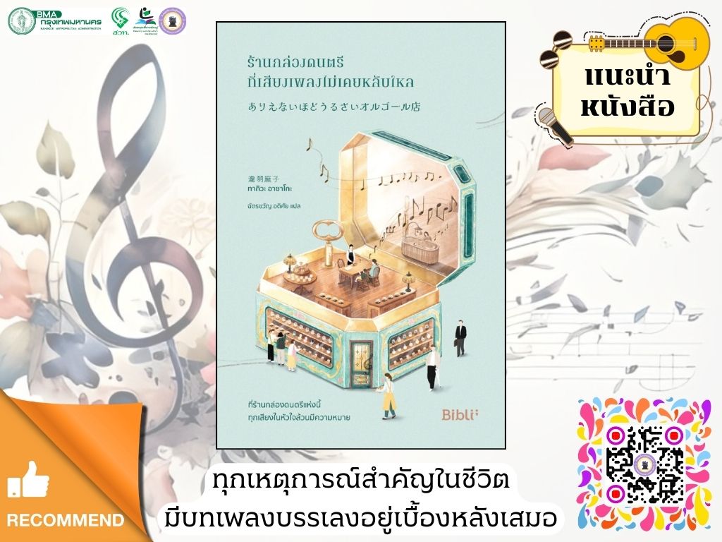 ร้านกล่องดนตรีที่เสียงเพลงไม่เคยหลับไหล (ありえないほどうるさい オルゴール店)