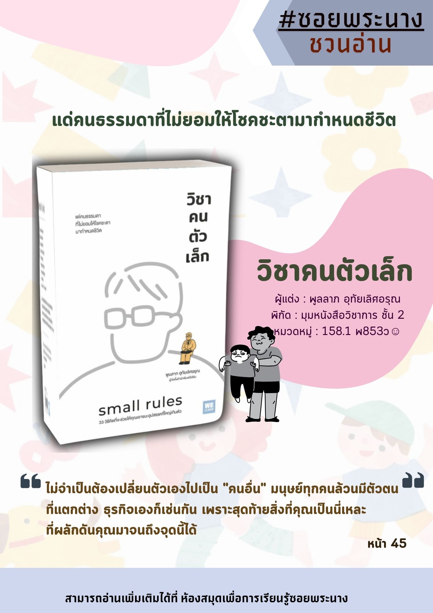  แนะนำหนังสือ เรื่อง วิชาคนตัวเล็ก : Small Rules