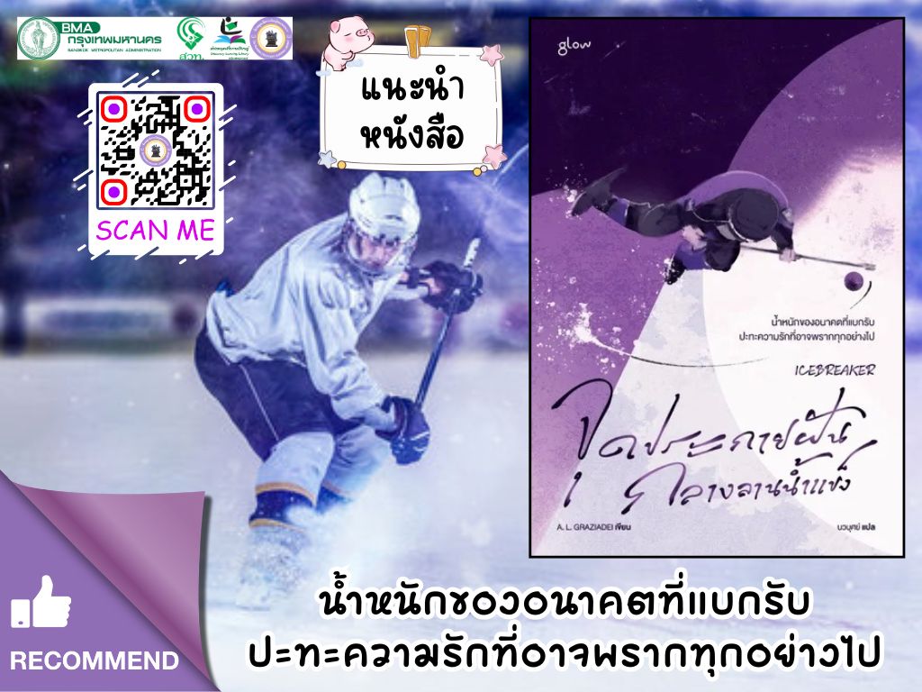 จุดประกายฝันกลางลานน้ำแข็ง : ICEBREAKER