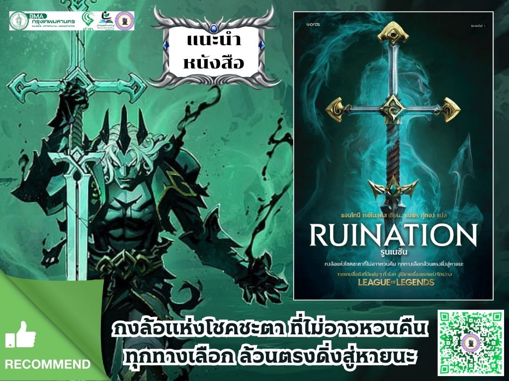 รูนเนชั่น : Ruination