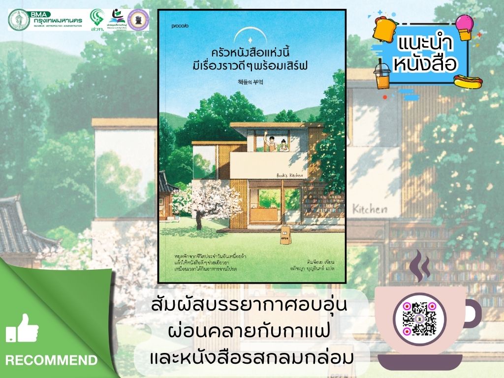 ครัวหนังสือแห่งนี้มีเรื่องราวดีๆพร้อมเสิร์ฟ