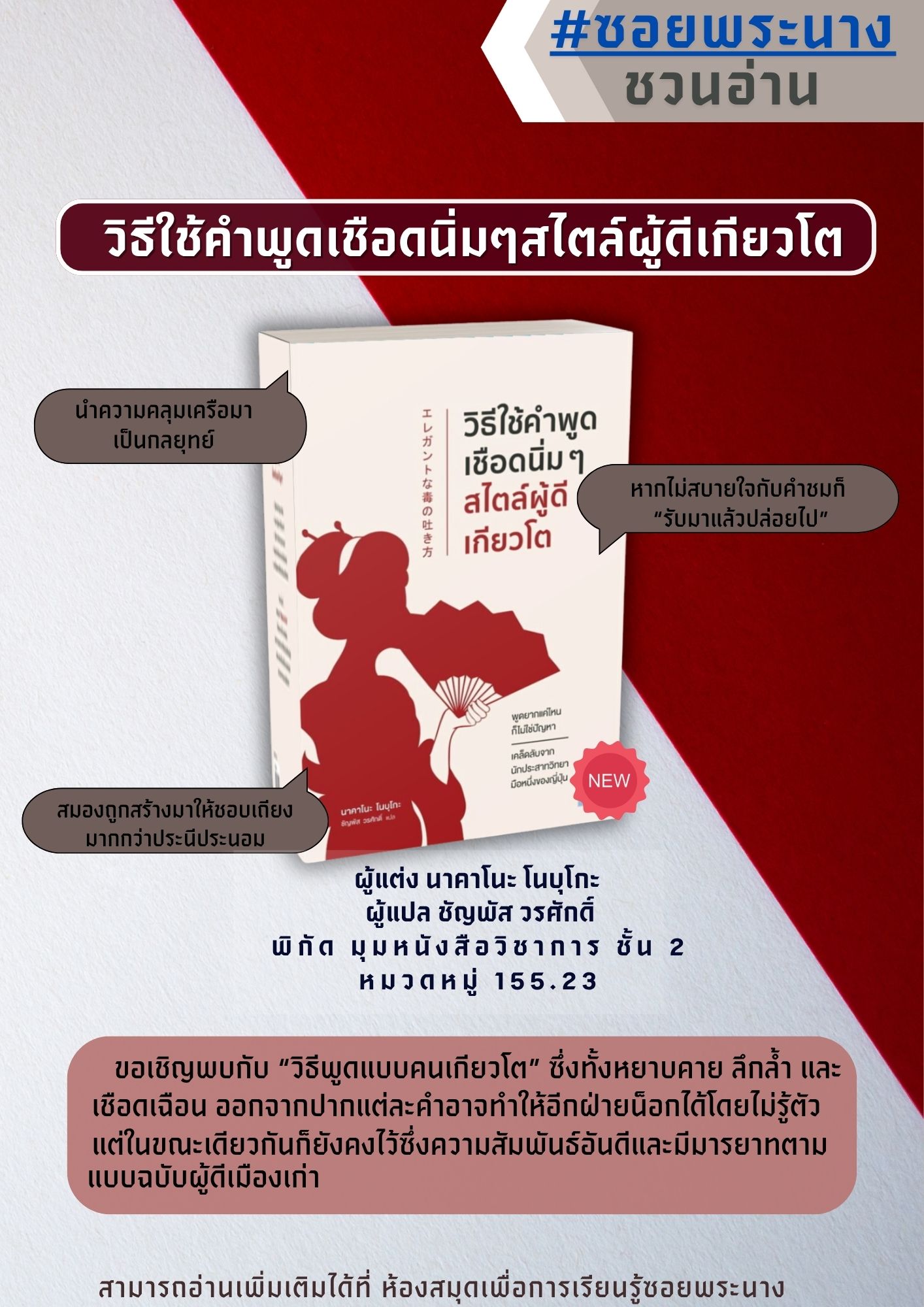 แนะนำหนังสือ เรื่อง วิธีใช้คำพูด เชือดนิ่มๆ สไตล์ผู้ดีเกียวโต