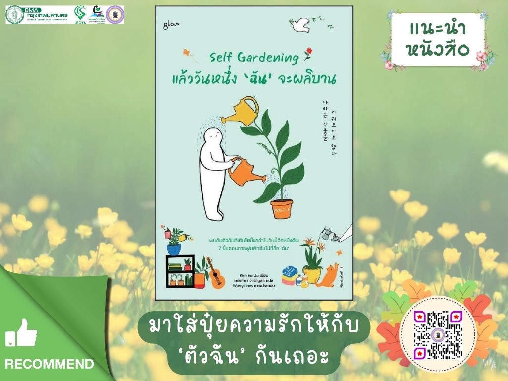 แล้ววันหนึ่ง 'ฉัน' จะผลิบาน : Self Gardening