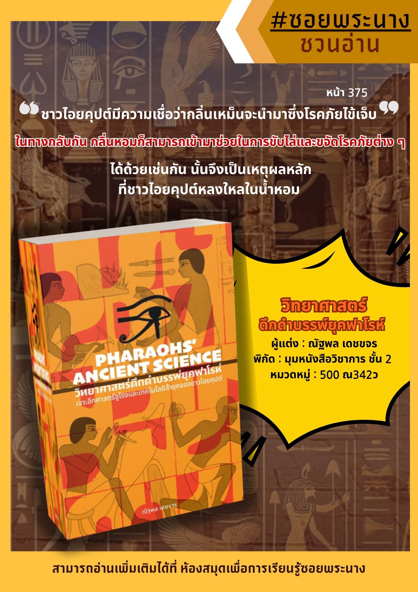 แนะนำหนังสือ เรื่อง วิทยาศาสตร์ดึกดำบรรพ์ยุคฟาโรห์