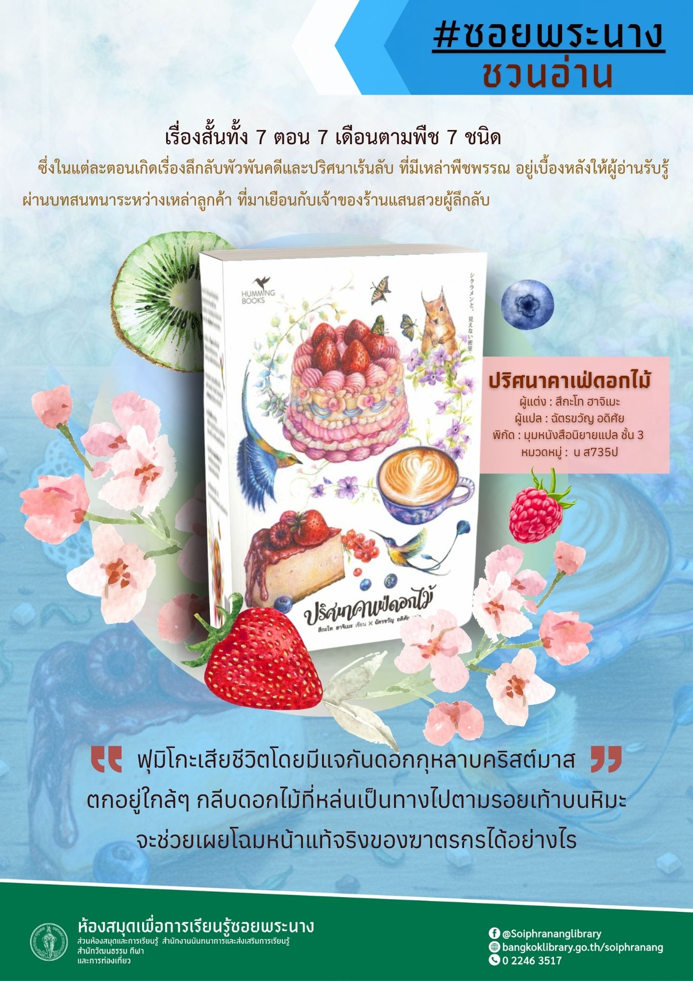 แนะนำหนังสือ เรื่อง ปริศนาคาเฟ่ดอกไม้
