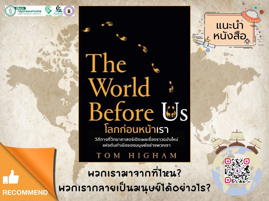 โลกก่อนหน้าเรา : The World Before Us