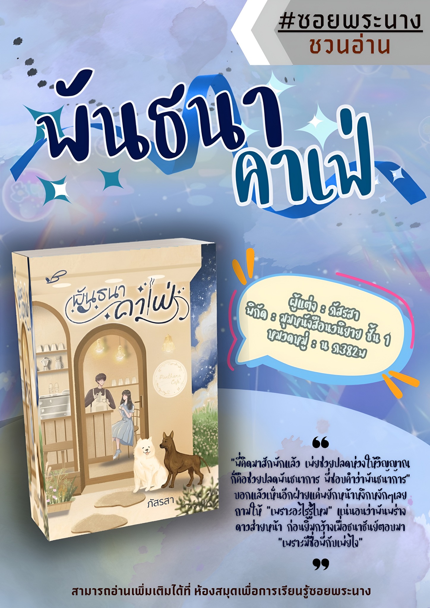 แนะนำหนังสือ เรื่อง พันธนาคาเฟ่