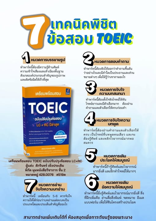 แนะนำหนังสือ เรื่อง เตรียมพร้อมสอบ TOEIC ฉบับปรับปรุงข้อสอบ LC+RC