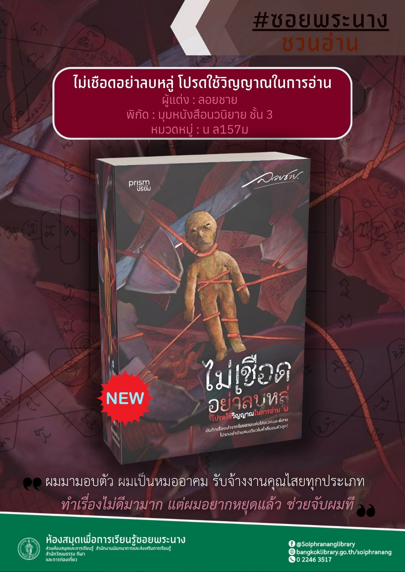 แนะนำหนังสือ เรื่อง ไม่เชือดอย่าลบหลู่ โปรดใช้วิญญาณในการอ่าน