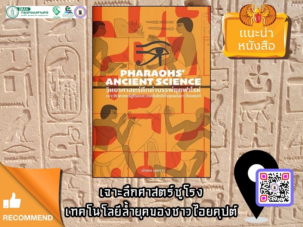 วิทยาศาสตร์ดึกดำบรรพ์ยุคฟาโรห์ : PHARAOHS' ANCIENT SCIENCE