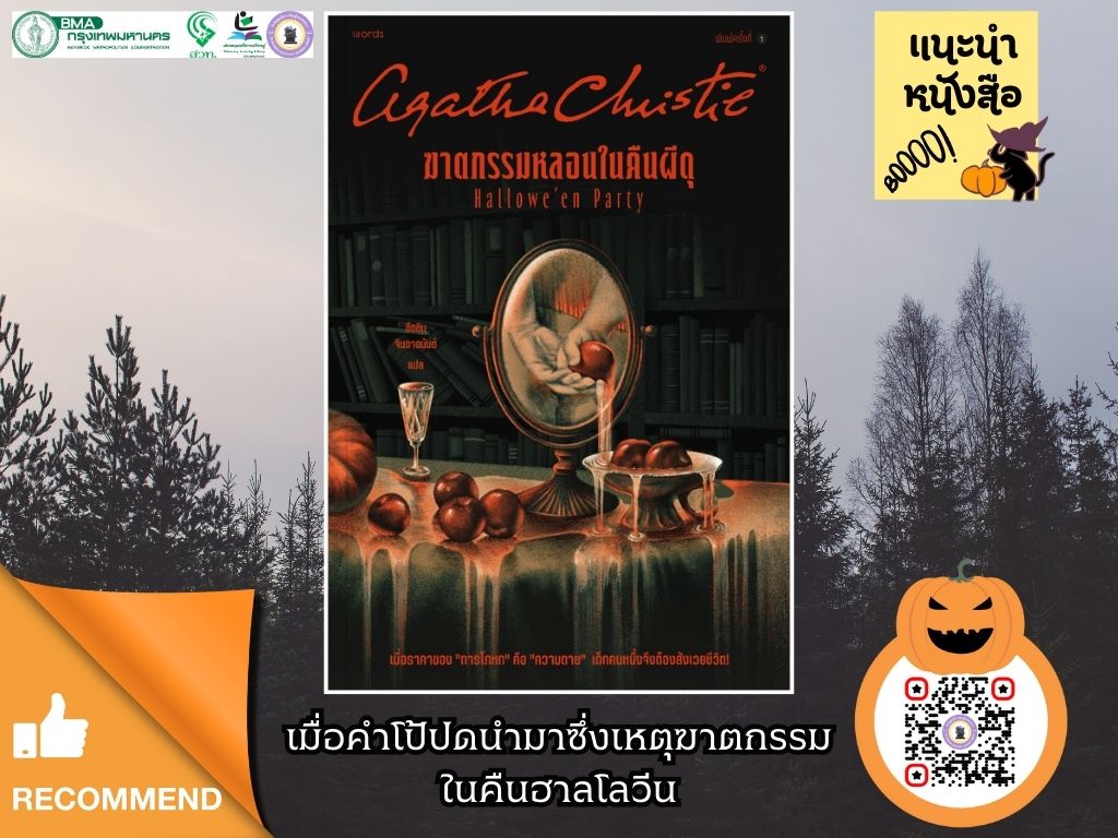 ฆาตกรรมหลอนในคืนผีดุ : Hallowe'en Party