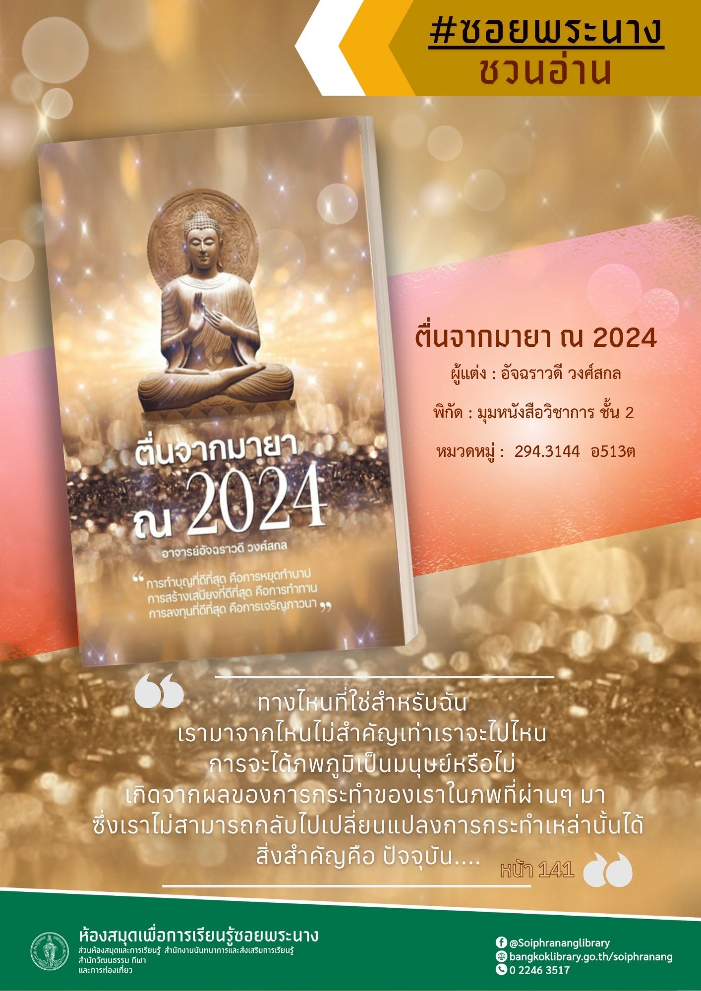 แนะนำหนังสือ เรื่อง ตื่นจากมายา ณ 2024