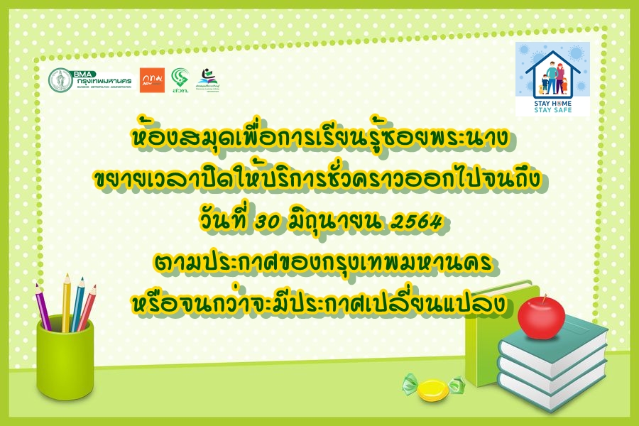 ประกาศขยายเวลาปิดให้บริการชั่วคราว