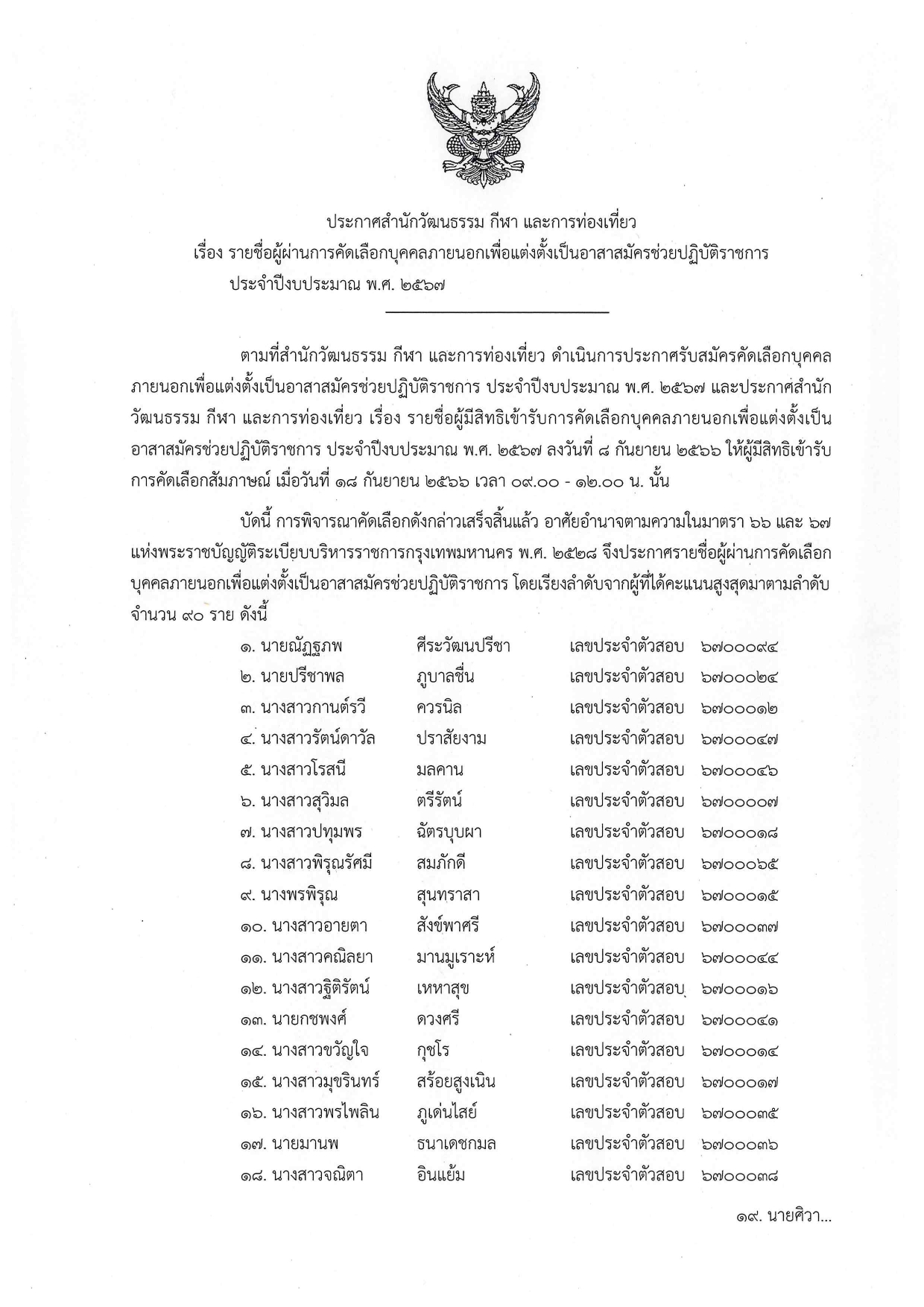 ประกาศสำนักวัฒนธรรม กีฬา และการท่องเที่ยว เรื่อง รายชื่อผู้ผ่านการคัดเลือกบุคคลภายนอกเพื่อแต่งตั้งเป็นอาสาสมัครช่วยปฏิบัติราชการประจำปีงบประมาณ พ.ศ. 2567