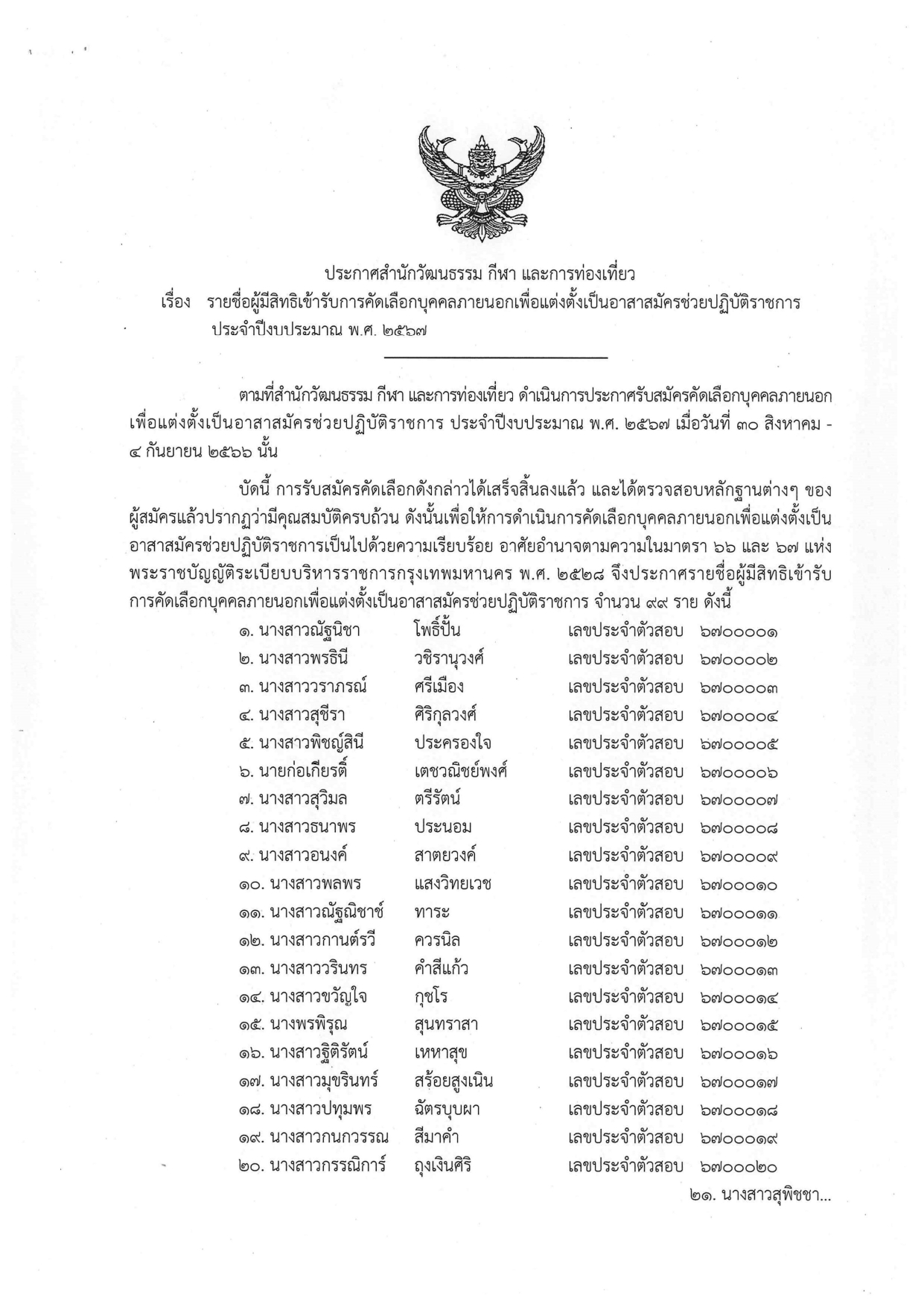 สำนักวัฒนธรรม กีฬา และการท่องเที่ยว ประกาศรายชื่อผู้มีสิทธิเข้ารับการคัดเลือกบุคคลภายนอกเพื่อแต่งตั้งเป็นอาสาสมัครช่วยปฏิบัติราชการประจำปีงบประมาณ พ.ศ. ๒๕๖๗