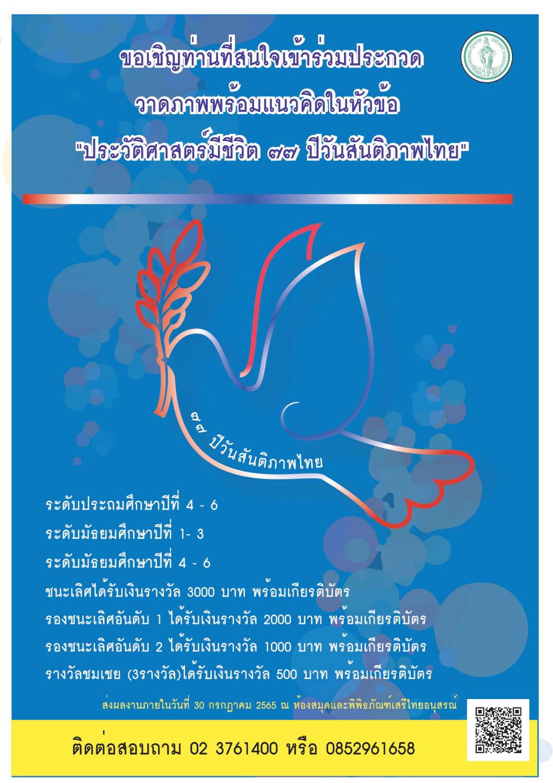 ขอเชิญท่านที่สนใจเข้าร่วมการประกวดวาดภาพพร้อมแนวคิด ในหัวข้อ “ประวัติศาสตร์มีชีวิต 77 ปี วันสันติภาพไทย”