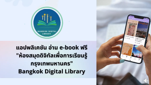  ขอแนะนำ Application "Bangkok Digital Library"