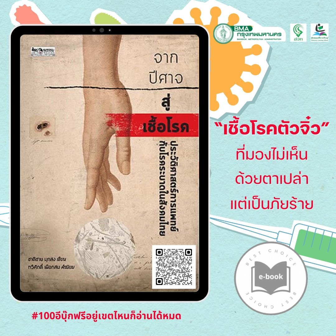 จากปีศาจสู่เชื้อโรค : ประวัติศาสตร์การแพทย์กับโรคระบาดในสังคมไทย