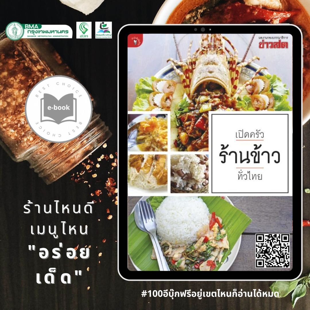 เปิดครัวร้านข้าวทั่วไทย