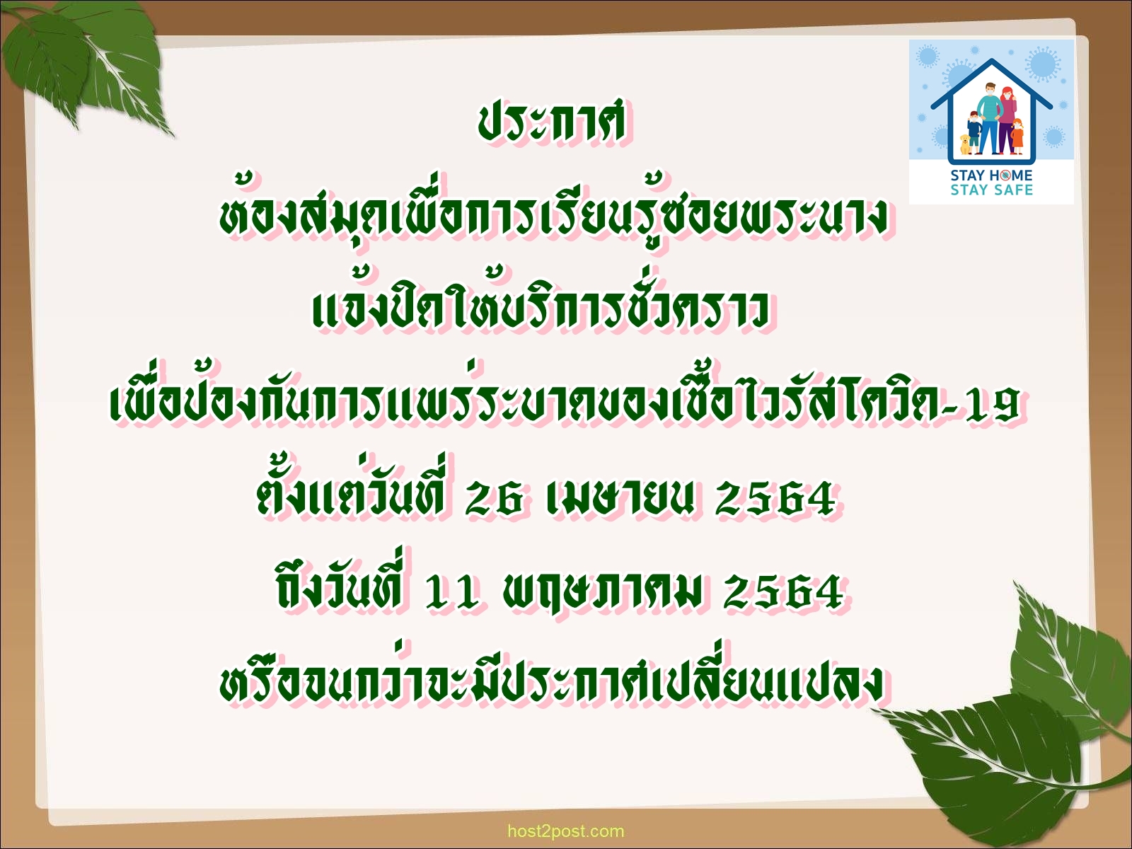 แจ้งปิดให้บริการชั่วคราวเพื่อป้องกันการแพร่ระบาดของเชื้อไวรัสโควิด-19