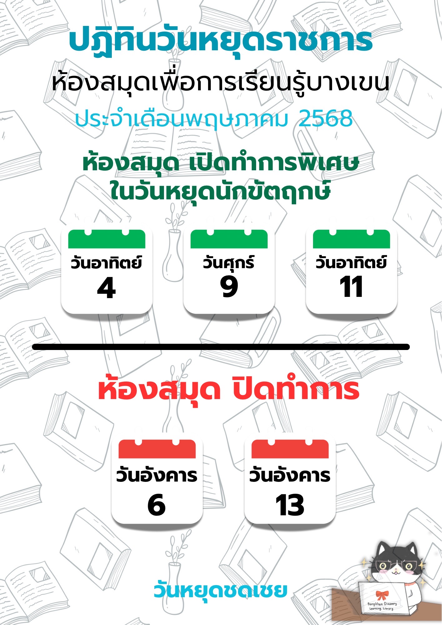 ปฏิทินวันหยุดราชการ ห้องสมุดเพื่อการเรียนรู้บางเขน ประจำเดือน พฤษภาคม 2568