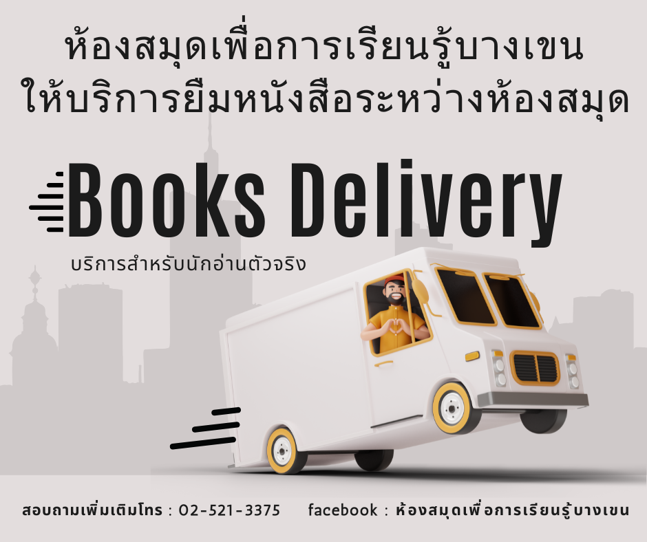 แนะนำบริการ Book Delivery (การบริการยืม - คืน หนังสือข้ามห้องสมุด)