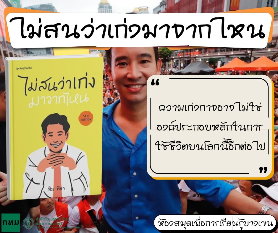 หนังสือเรื่อง ไม่สนว่าเก่งมาจากไหน (ฉบับปรับปรุง) 