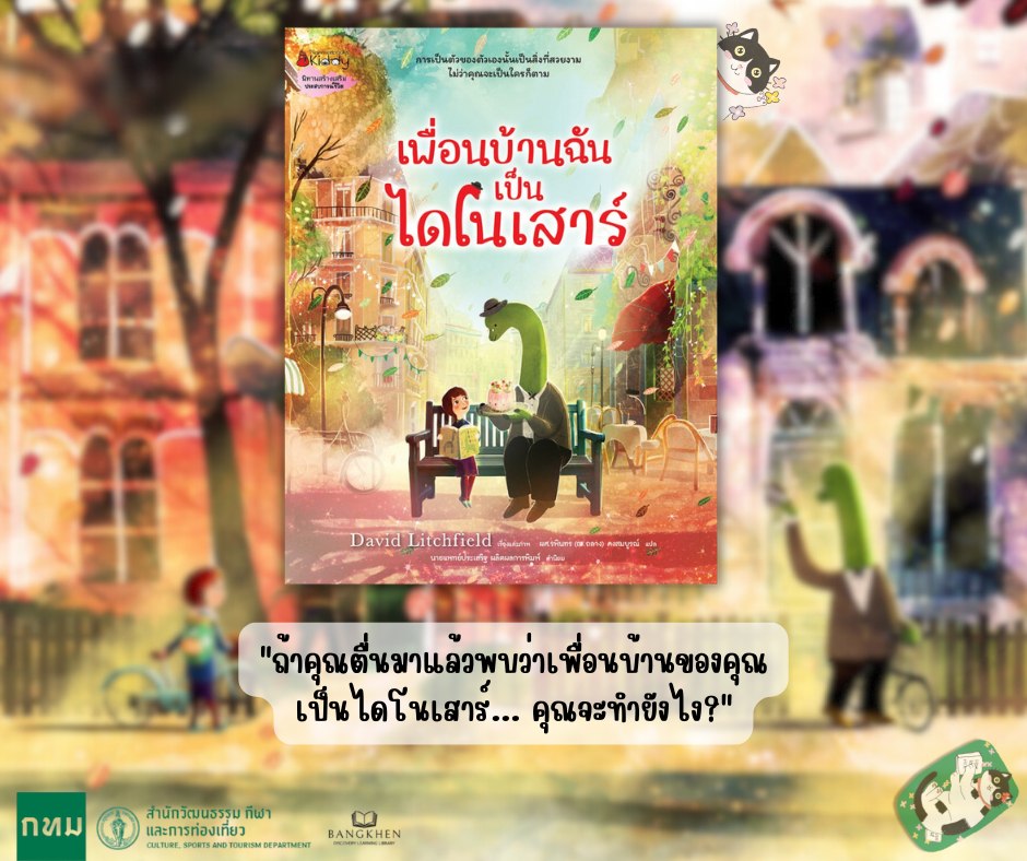 หนังสือเรื่อง เพื่อนบ้านฉันเป็นไดโนเสาร์