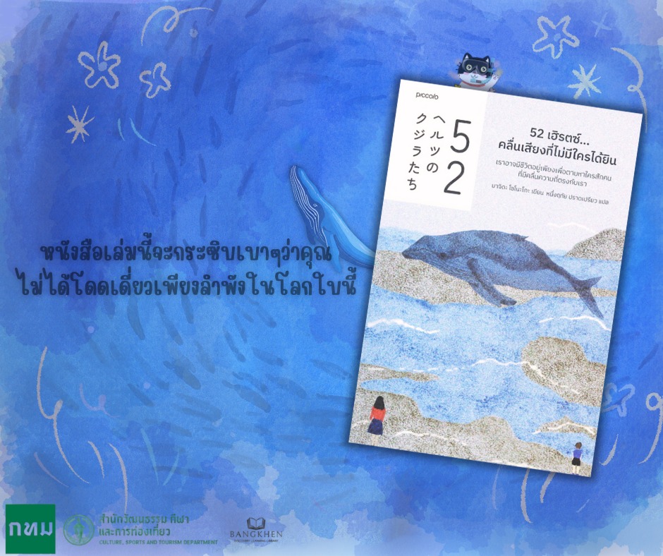 หนังสือเรื่อง 52เฮิรตซ์...คลื่นเสียงที่ไม่มีใครได้ยิน