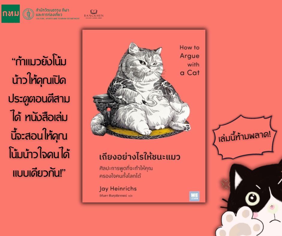 หนังสือเรื่อง เถียงอย่างไรให้ชนะแมว