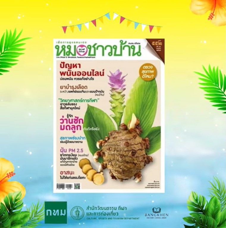 นิตยสารหมอชาวบ้าน ฉบับที่ 552 เดือนเมษายน 2568