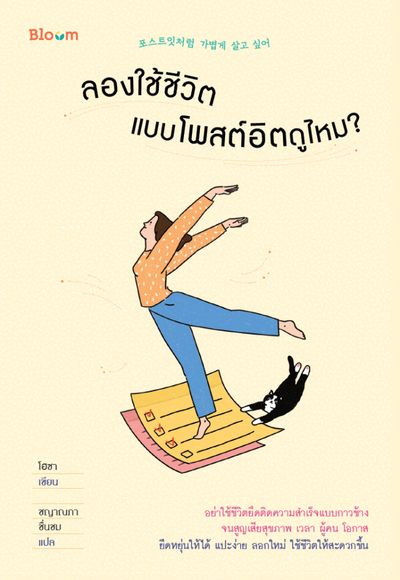 หนังสือเรื่อง ลองใช้ชีวิตแบบโพสต์อิตดูไหม