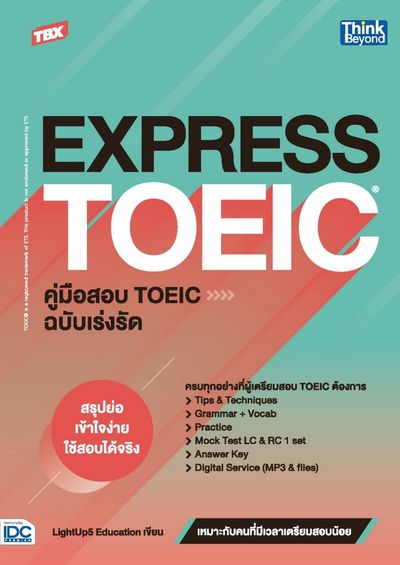 หนังสือเรื่อง TBX EXPRESS TOEIC คู่มือสอบ TOEIC ฉบับเร่งรัด