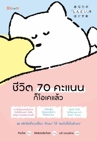 หนังสือเรื่อง ชีวิต 70 คะแนนก็โอเคแล้ว