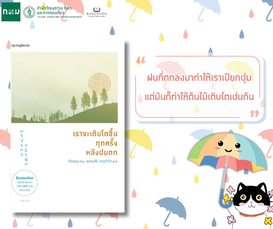 หนังสือเรื่อง เราจะเติบโตขึ้นทุกครั้งหลังฝนตก