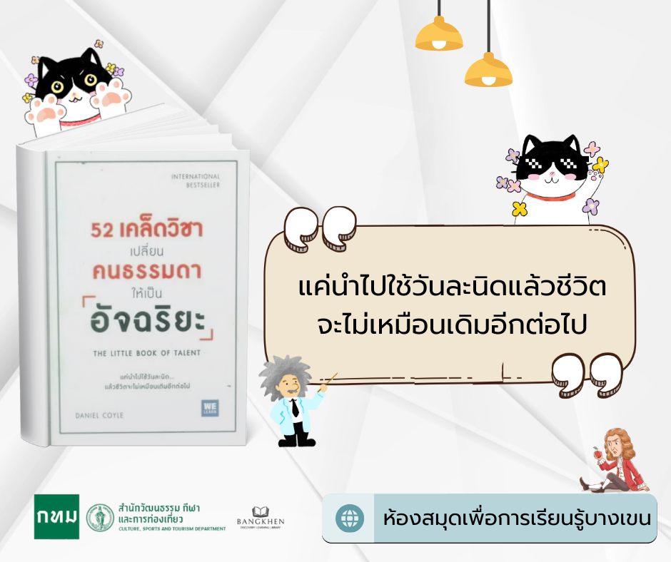 หนังสือเรื่อง 52 เคล็ดวิชาเปลี่ยนคนธรรมดาให้เป็นอัจฉริยะ