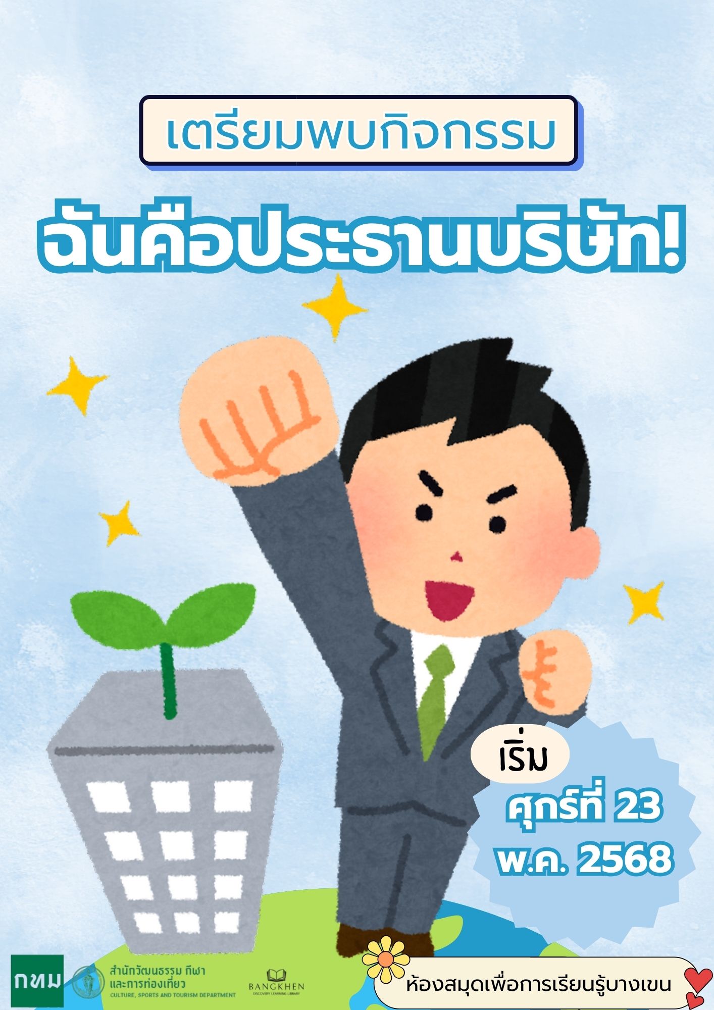 กิจกรรม ฉันคือประธานบริษัท