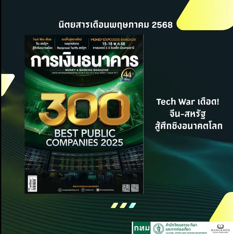 วารสารการเงินธนาคาร ฉบับเดือนพฤษภาคม 2568 ฉบับที่ 517