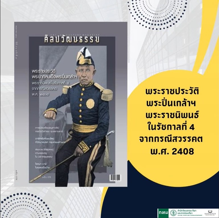 นิตยสาร ศิลปวัฒนธรรม ฉบับ 547  พฤษภาคม 2568