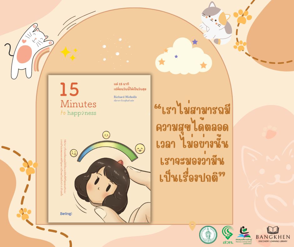 แค่ 15 นาที เปลี่ยนวันนี้ให้เป็นวันสุข