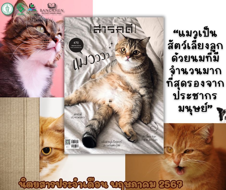 นิตยสาร สารคดี ฉบับที่ 470 เดือนพฤษภาคม 2567