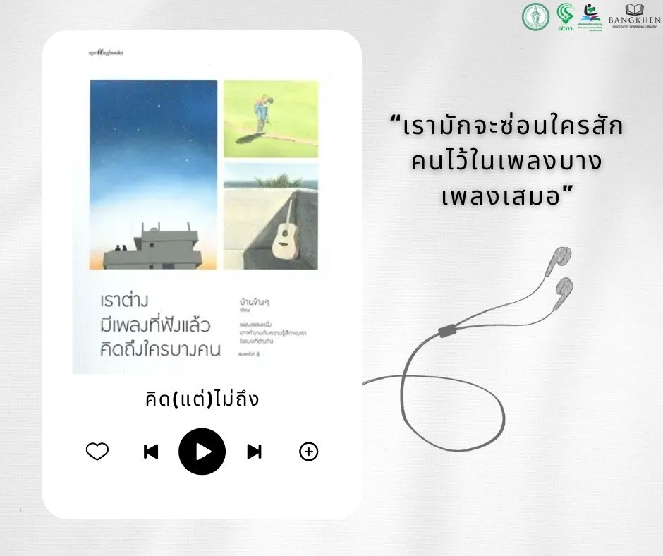 เราต่างมีเพลงที่ฟังแล้วคิดถึงใครบางคน